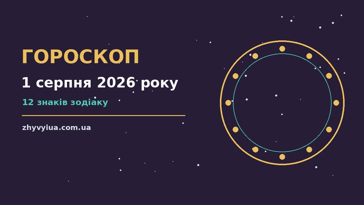 Гороскоп на 1 серпня 2026 року: час рішень для всіх знаків для роботи, дому й кохання