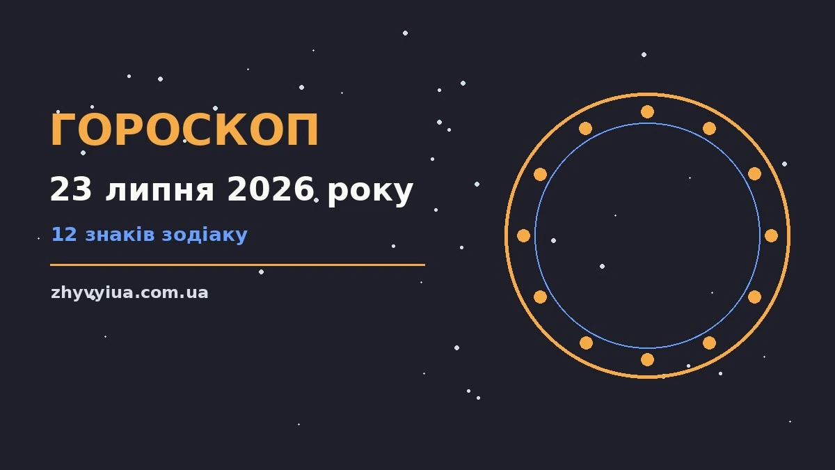 Гороскоп на 23 липня 2026 року: час рішень для всіх знаків для роботи, дому й кохання
