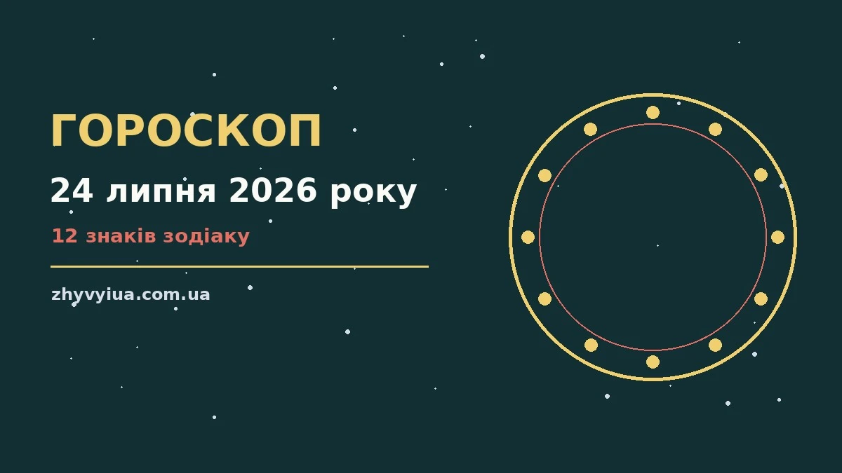 Гороскоп на 24 липня 2026 року: час рішень для всіх знаків для роботи, дому й кохання