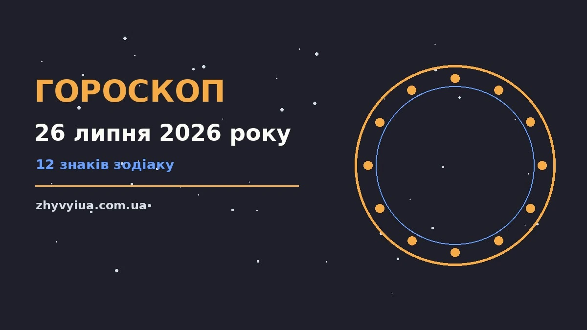 Гороскоп на 26 липня 2026 року: час рішень для всіх знаків для роботи, дому й кохання