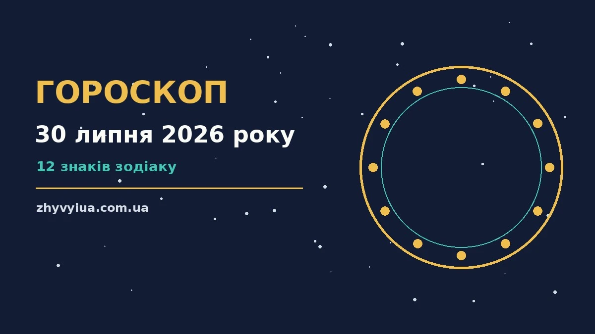Гороскоп на 30 липня 2026 року: час рішень для всіх знаків для роботи, дому й кохання