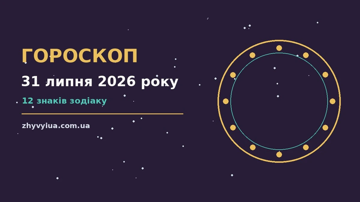 Гороскоп на 31 липня 2026 року: час рішень для всіх знаків для роботи, дому й кохання