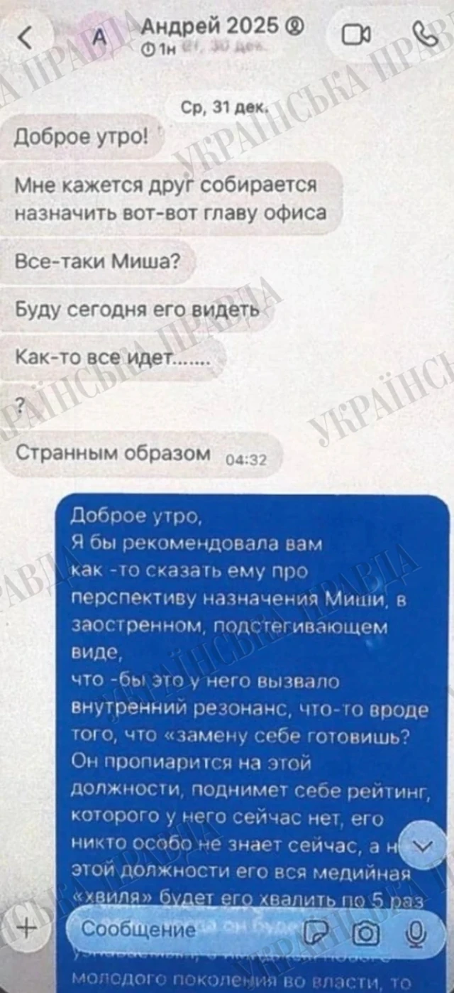 ЗМІ: у грудні 2025 року Єрмак радився щодо Федорова з контактом «Вероніка Феншуй»