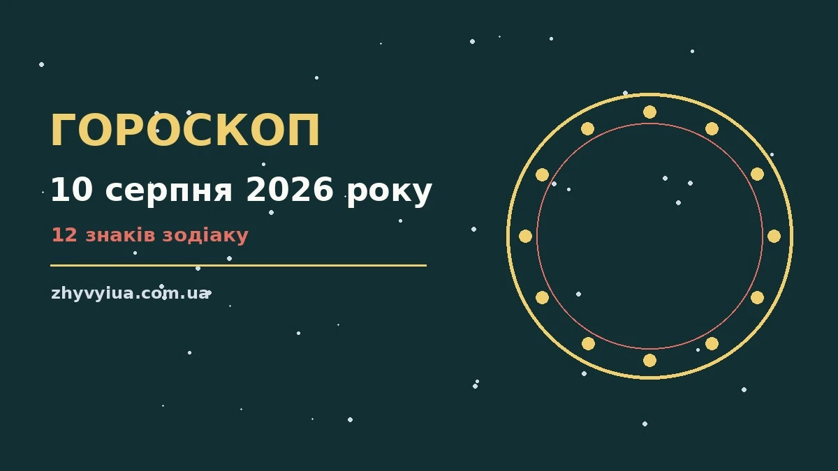 Гороскоп на 10 серпня 2026 року: час рішень для всіх знаків для роботи, дому й кохання