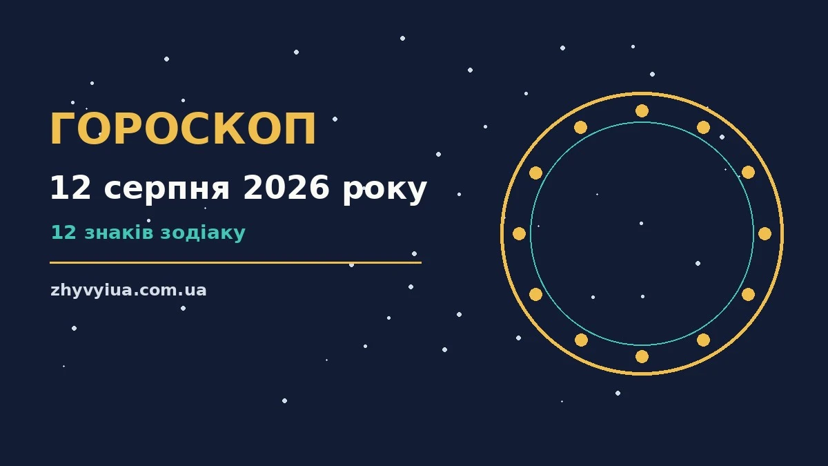 Гороскоп на 12 серпня 2026 року: час рішень для всіх знаків для роботи, дому й кохання