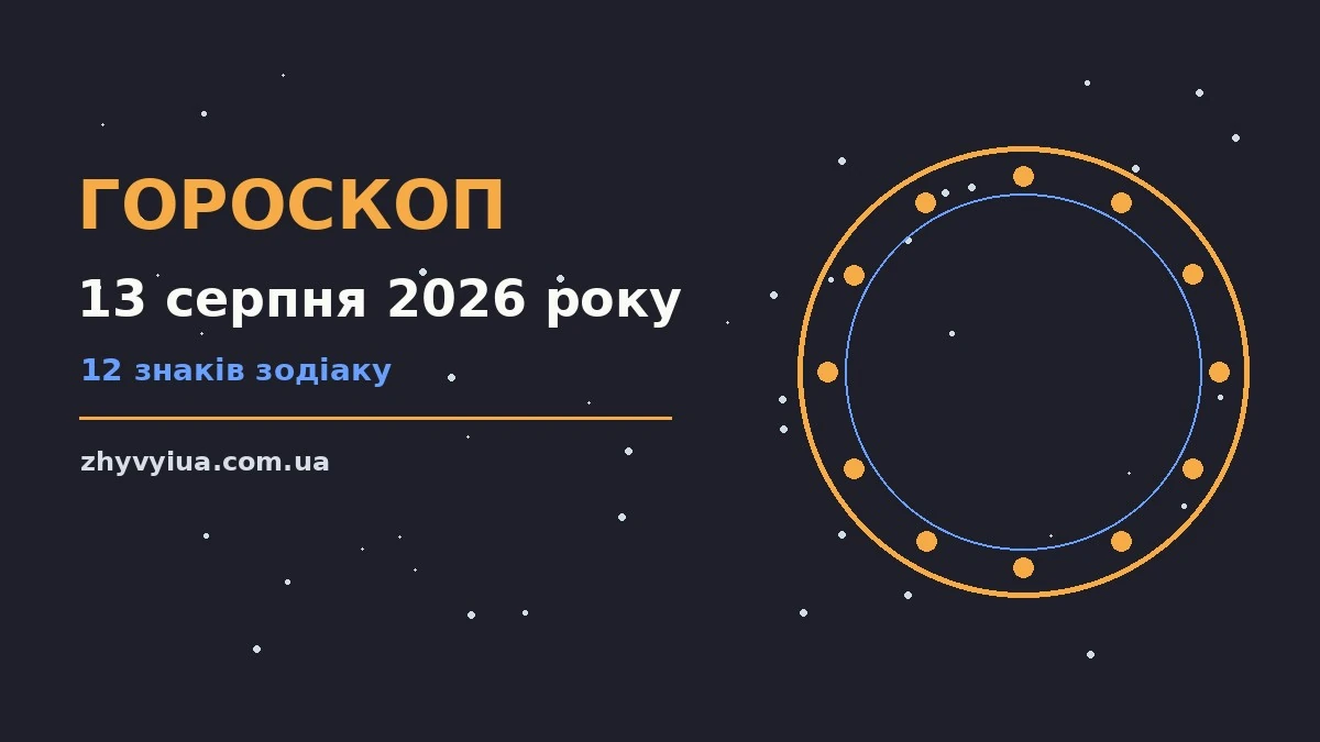 Гороскоп на 13 серпня 2026 року: час рішень для всіх знаків для роботи, дому й кохання
