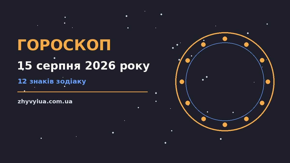 Гороскоп на 15 серпня 2026 року: час рішень для всіх знаків для роботи, дому й кохання