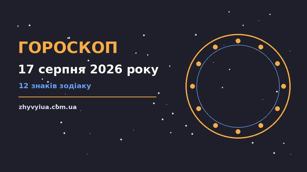Гороскоп на 17 серпня 2026 року — робота, дім і кохання