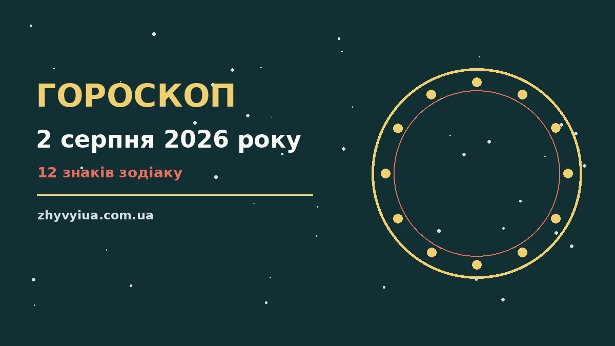 Гороскоп на 2 серпня 2026 року: час рішень для всіх знаків для роботи, дому й кохання
