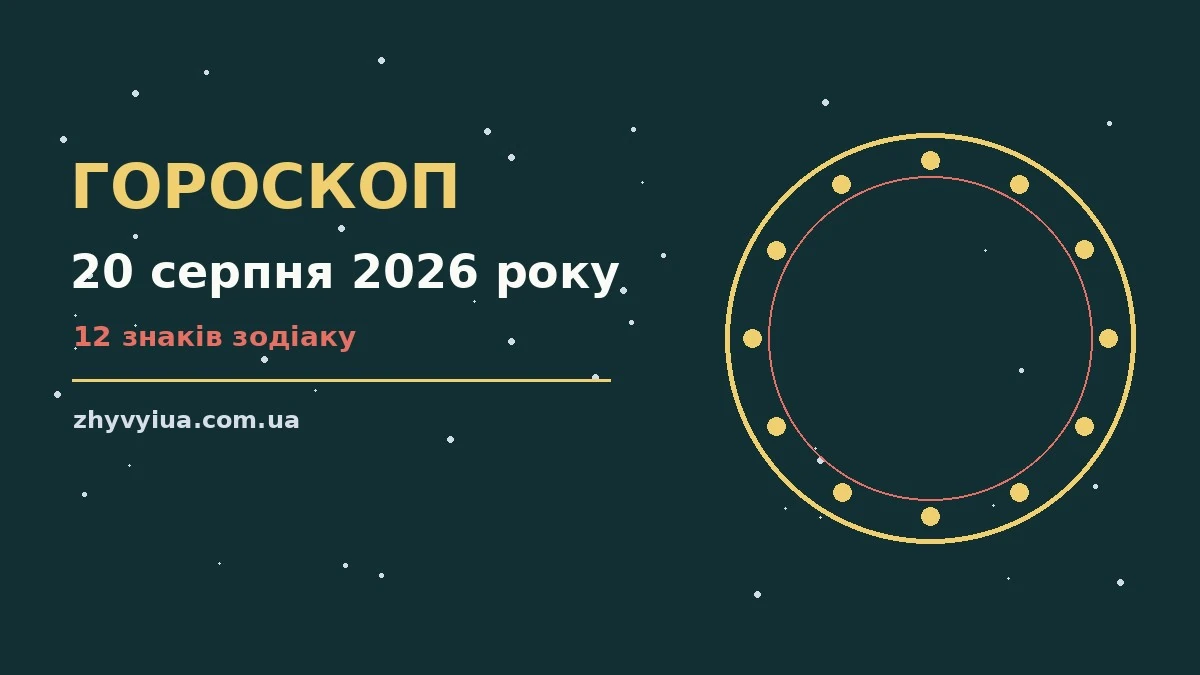 Гороскоп на 20 серпня 2026 року: час рішень для всіх знаків для роботи, дому й кохання