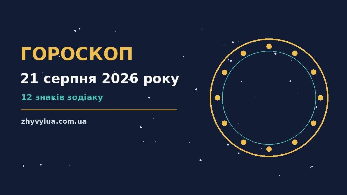 Гороскоп на 21 серпня 2026 року: час рішень для всіх знаків для роботи, дому й кохання
