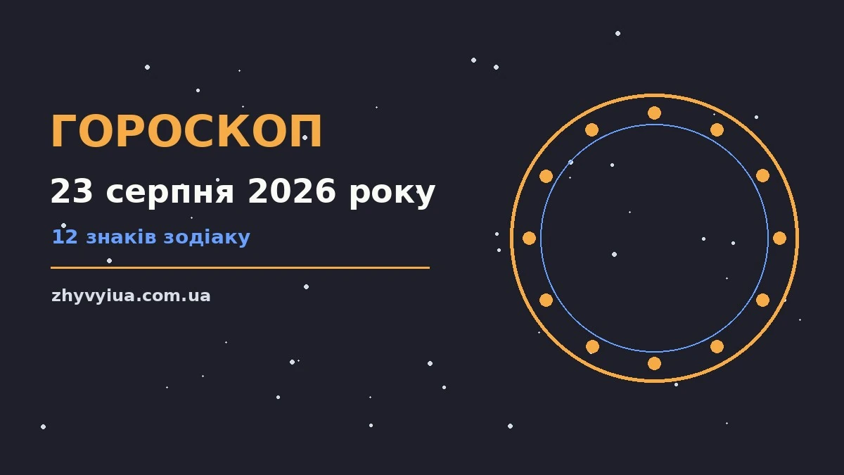 Гороскоп на 23 серпня 2026 року: час рішень для всіх знаків для роботи, дому й кохання
