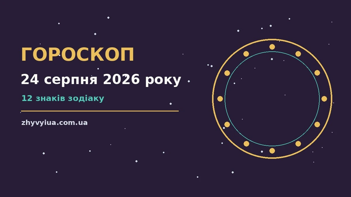 Гороскоп на 24 серпня 2026 року: час рішень для всіх знаків для роботи, дому й кохання