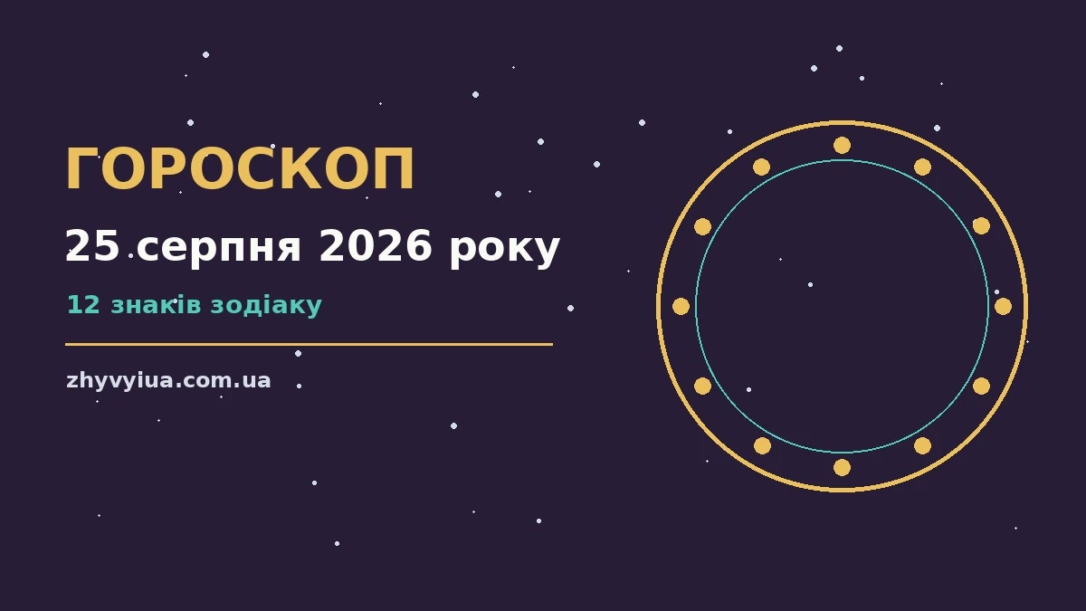 Гороскоп на 25 серпня 2026 року: час рішень для всіх знаків для роботи, дому й кохання