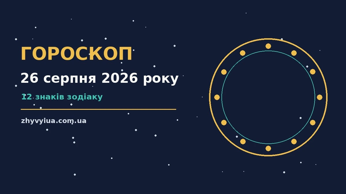 Гороскоп на 26 серпня 2026 року: час рішень для всіх знаків для роботи, дому й кохання