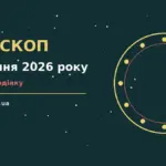 Зоряне небо над містом у вечірніх вогнях як символ гороскопу на 28 серпня 2026 року