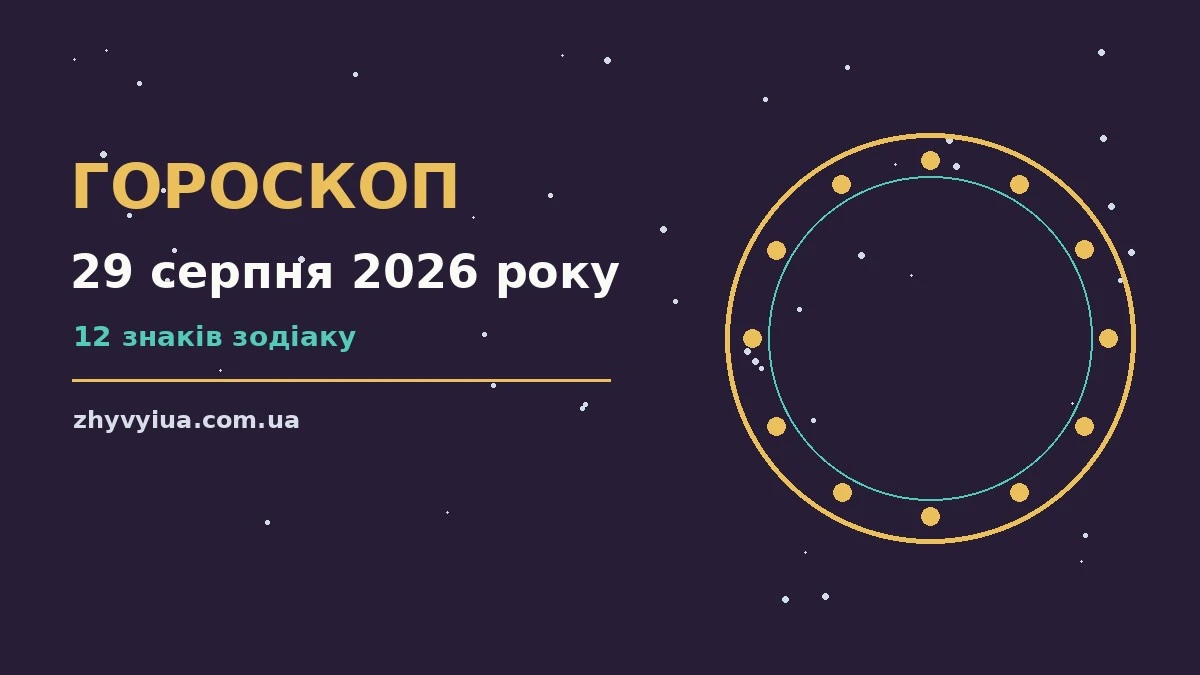 Гороскоп на 29 серпня 2026 року: час рішень для всіх знаків для роботи, дому й кохання