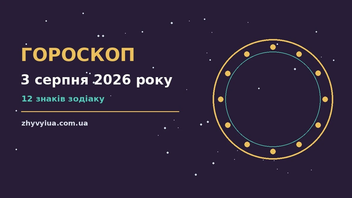 Гороскоп на 3 серпня 2026 року: час рішень для всіх знаків для роботи, дому й кохання