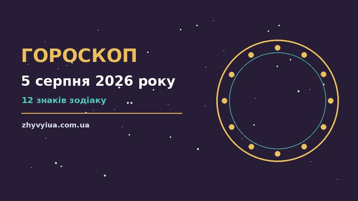 Гороскоп на 5 серпня 2026 року: час рішень для всіх знаків для роботи, дому й кохання