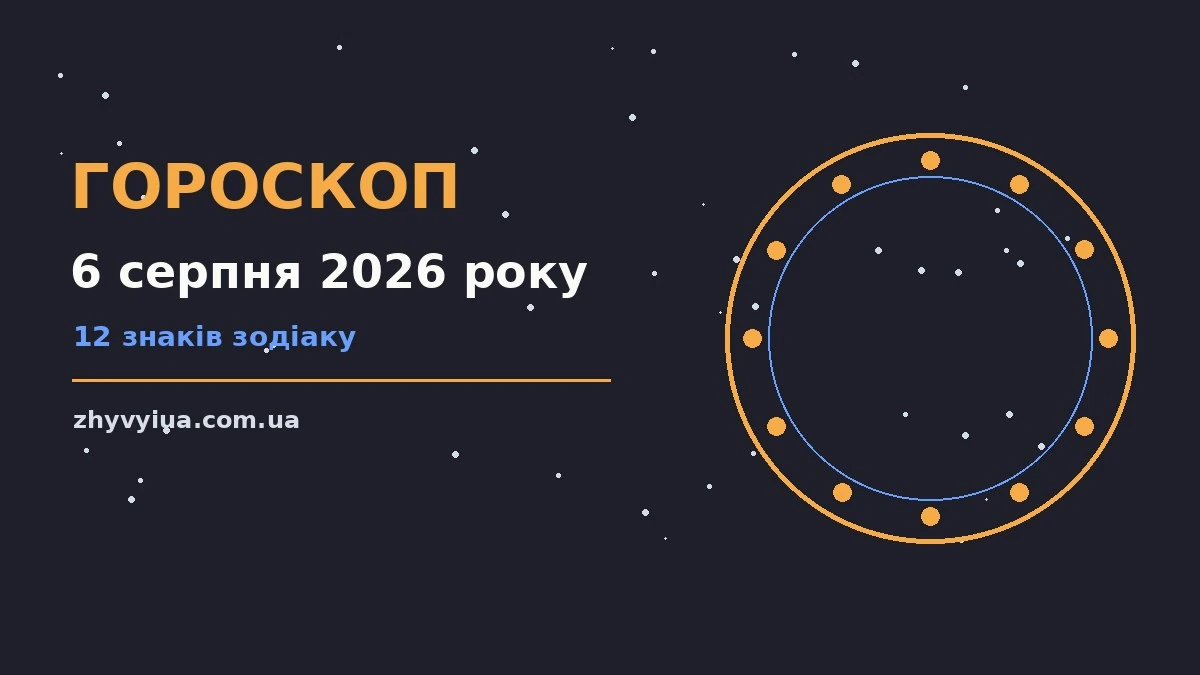 Гороскоп на 6 серпня 2026 року: час рішень для всіх знаків для роботи, дому й кохання