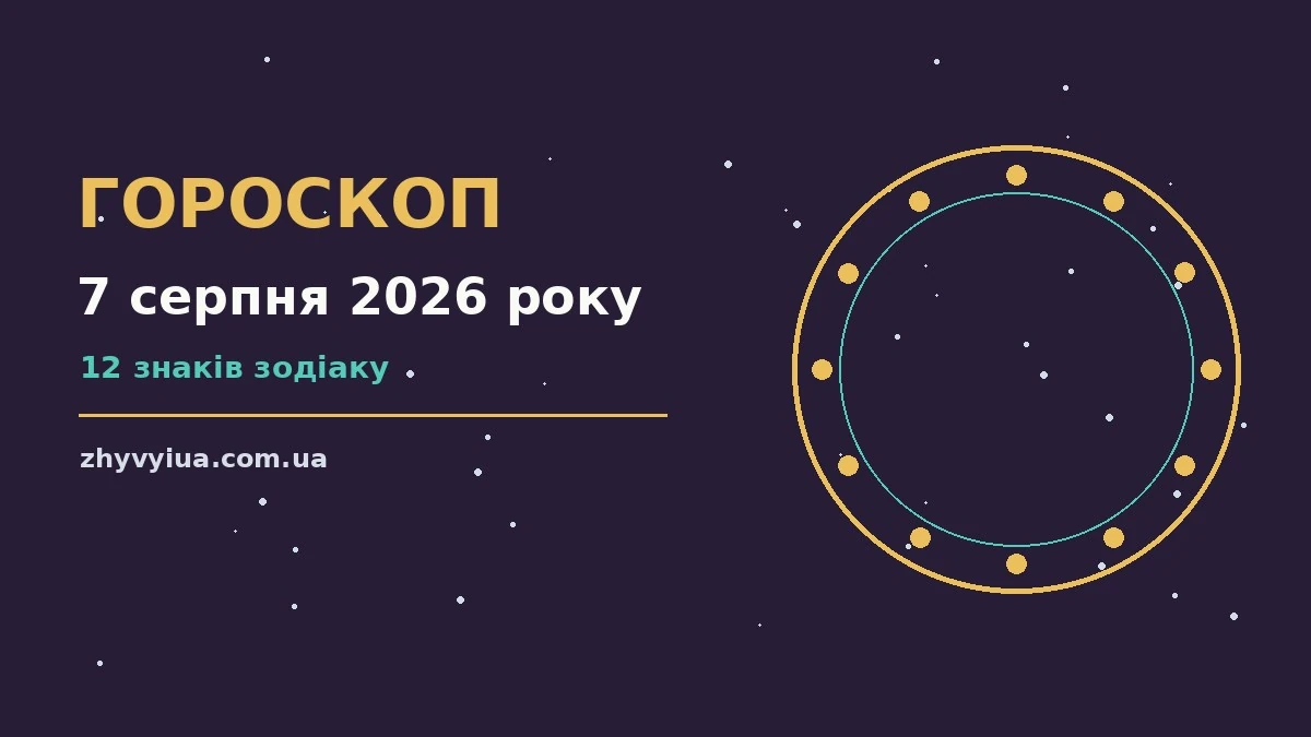 Гороскоп на 7 серпня 2026 року: час рішень для всіх знаків для роботи, дому й кохання