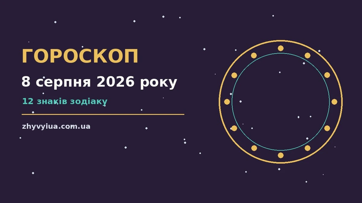 Гороскоп на 8 серпня 2026 року: час рішень для всіх знаків для роботи, дому й кохання