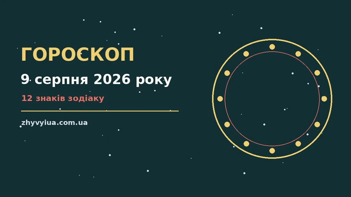 Гороскоп на 9 серпня 2026 року: час рішень для всіх знаків для роботи, дому й кохання