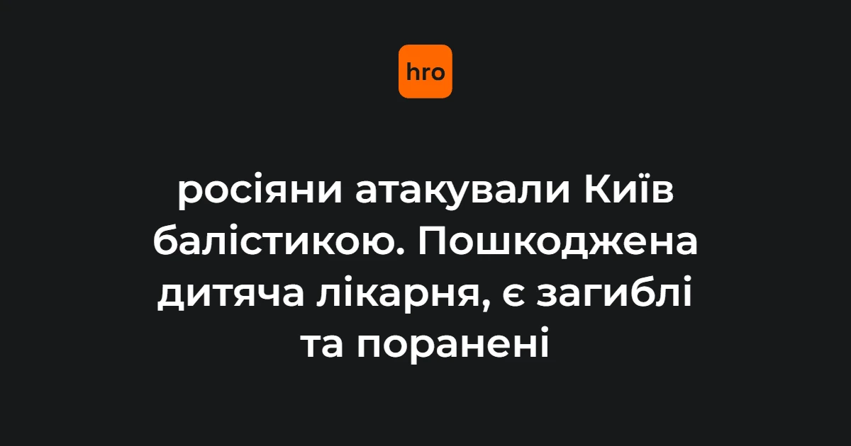 Удар по Києву в ніч на 20 серпня: дитяча лікарня, житло і знеструмлені райони