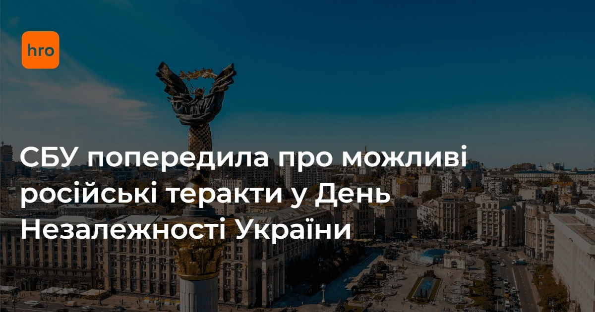 СБУ попередила про можливі провокації напередодні Дня Незалежності