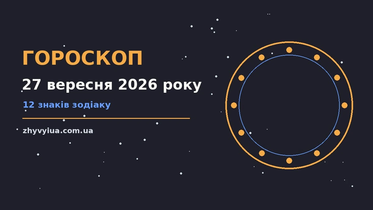 Гороскоп на 27 вересня 2026 року: час рішень для всіх знаків для роботи, дому й кохання
