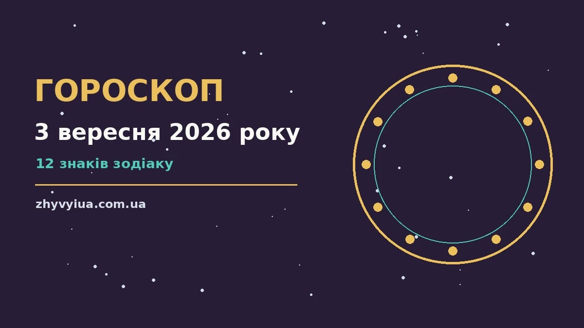 Зоряне небо над міською вежею, символ щоденного гороскопу на 3 вересня 2026 року