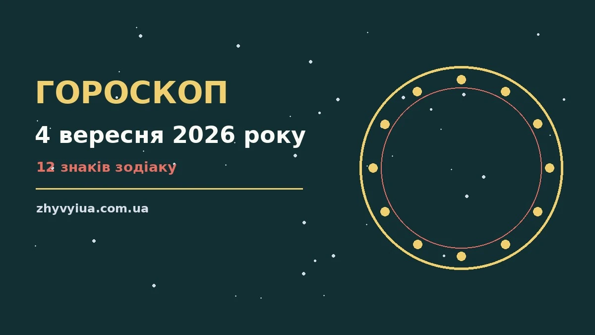 Гороскоп на 4 вересня 2026 року: час рішень для всіх знаків для роботи, дому й кохання
