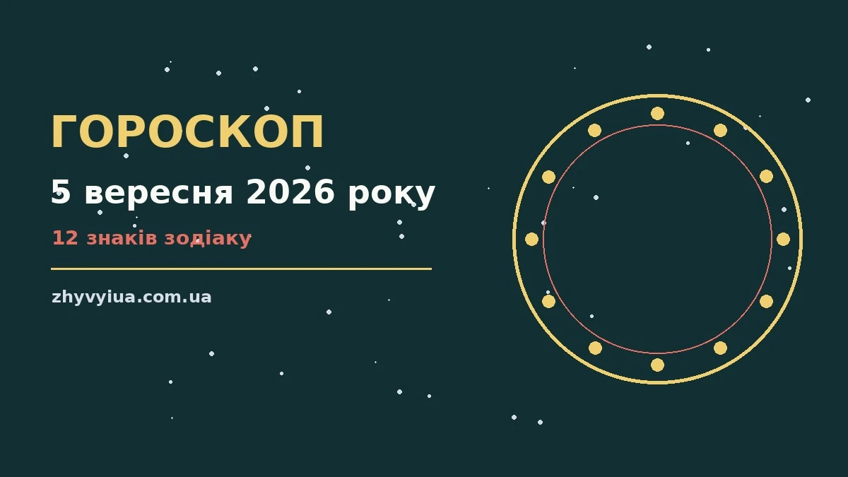 Гороскоп на 5 вересня 2026 року: час рішень для всіх знаків для роботи, дому й кохання