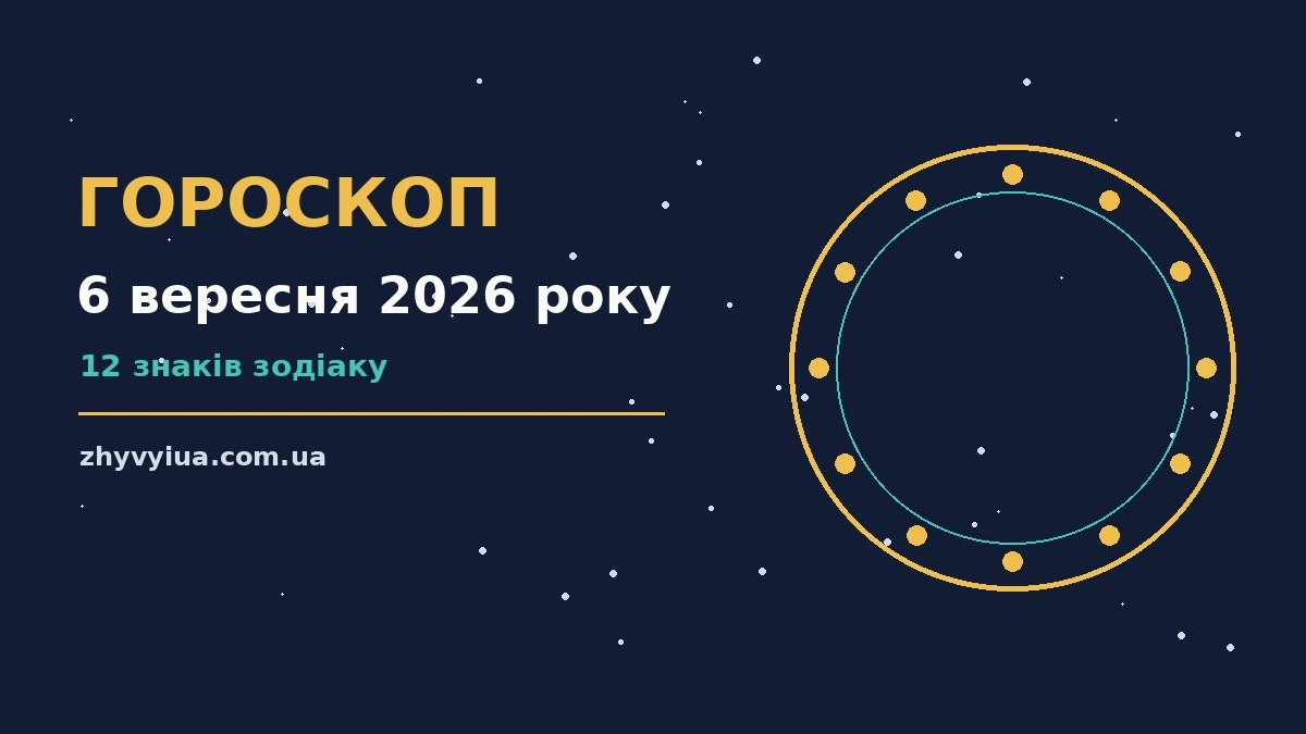 Гороскоп на 6 вересня 2026 року: час рішень для всіх знаків для роботи, дому й кохання