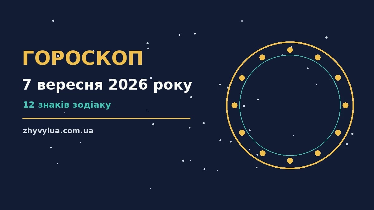 Гороскоп на 7 вересня 2026 року: час рішень для всіх знаків для роботи, дому й кохання