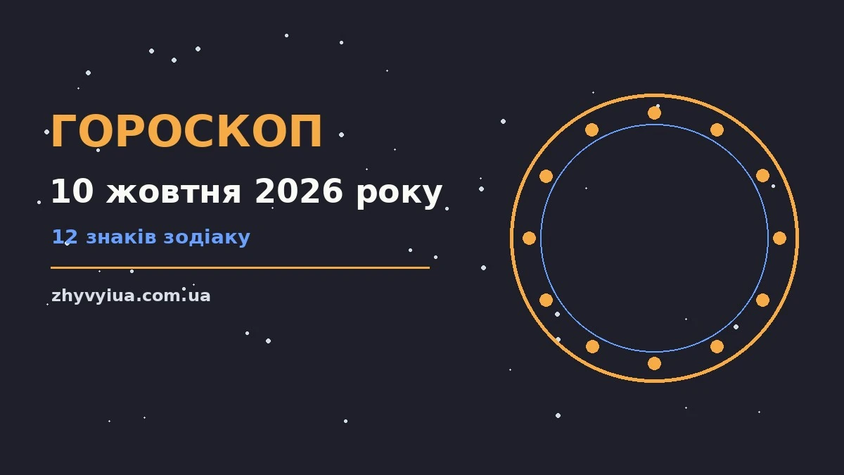 Зоряний гороскоп на 10 жовтня 2026 року, нічне небо, планувальник і затишний стіл