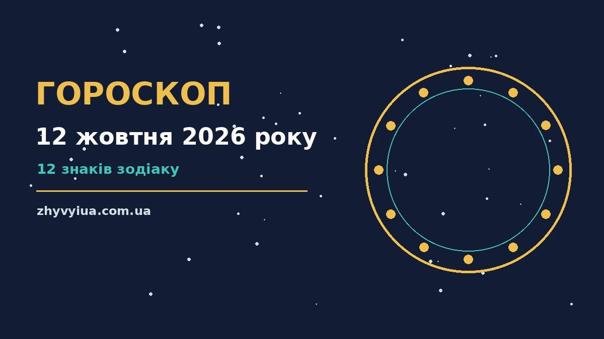 Гороскоп на 12 жовтня 2026 року: час рішень для всіх знаків для роботи, дому й кохання