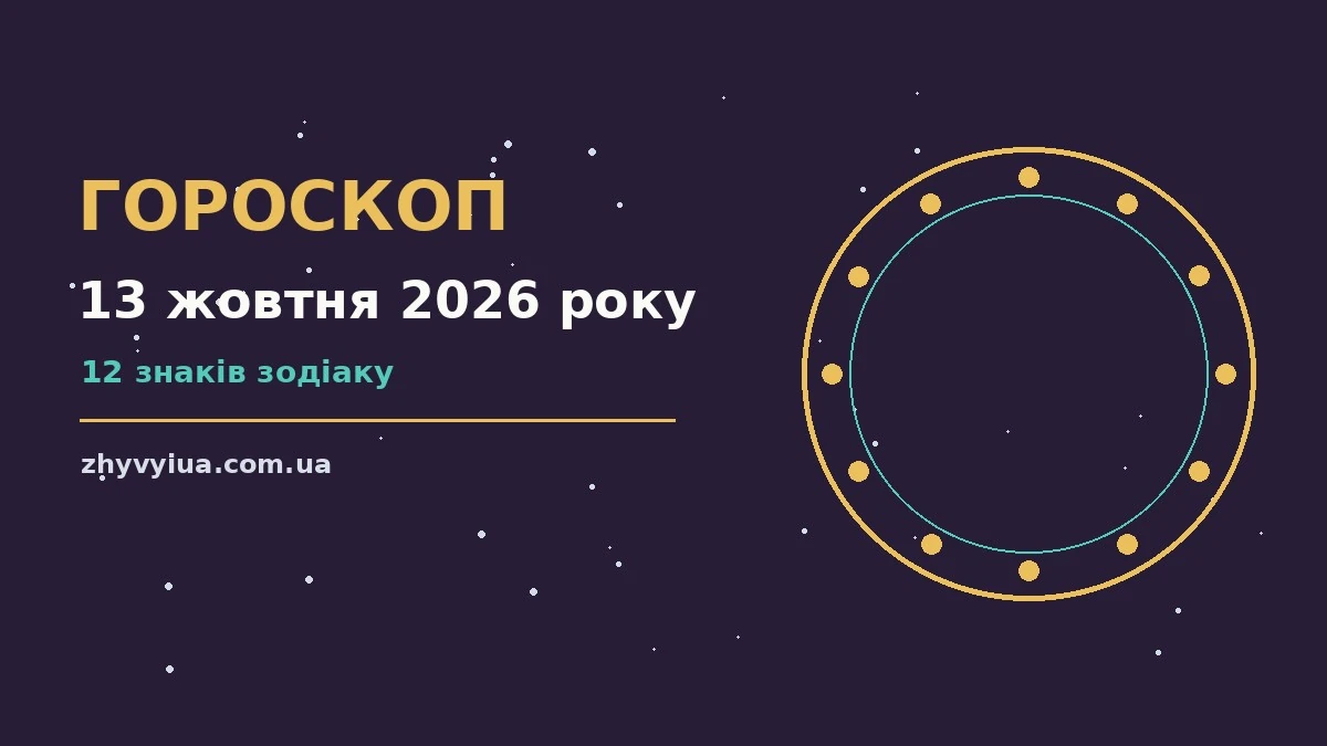 Гороскоп на 13 жовтня 2026 року: час рішень для всіх знаків для роботи, дому й кохання