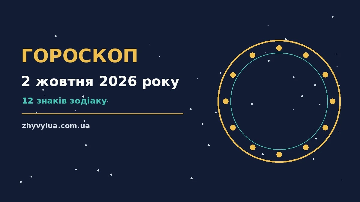 Гороскоп на 2 жовтня 2026 року: час рішень для всіх знаків для роботи, дому й кохання