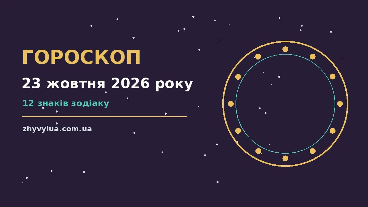 Гороскоп на 23 жовтня 2026 року: час рішень для всіх знаків для роботи, дому й кохання