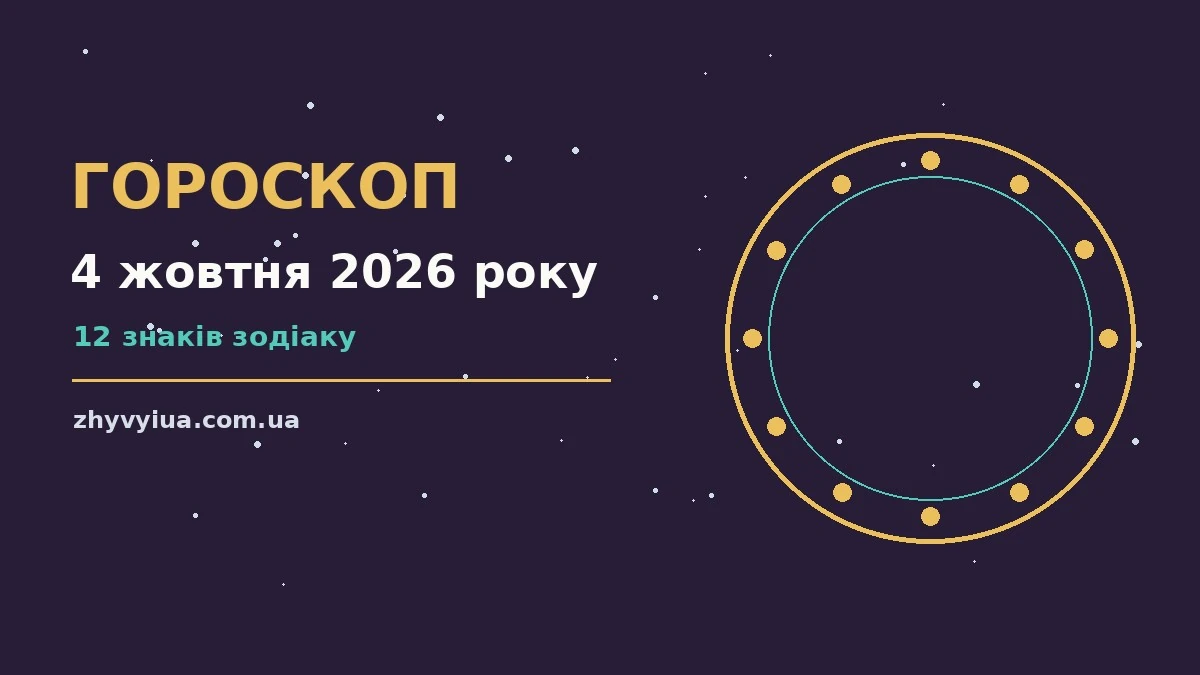 Гороскоп на 4 жовтня 2026 року: час рішень для всіх знаків для роботи, дому й кохання