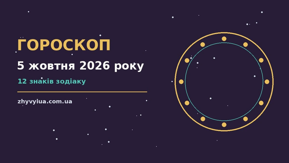 Гороскоп на 5 жовтня 2026 року: час рішень для всіх знаків для роботи, дому й кохання