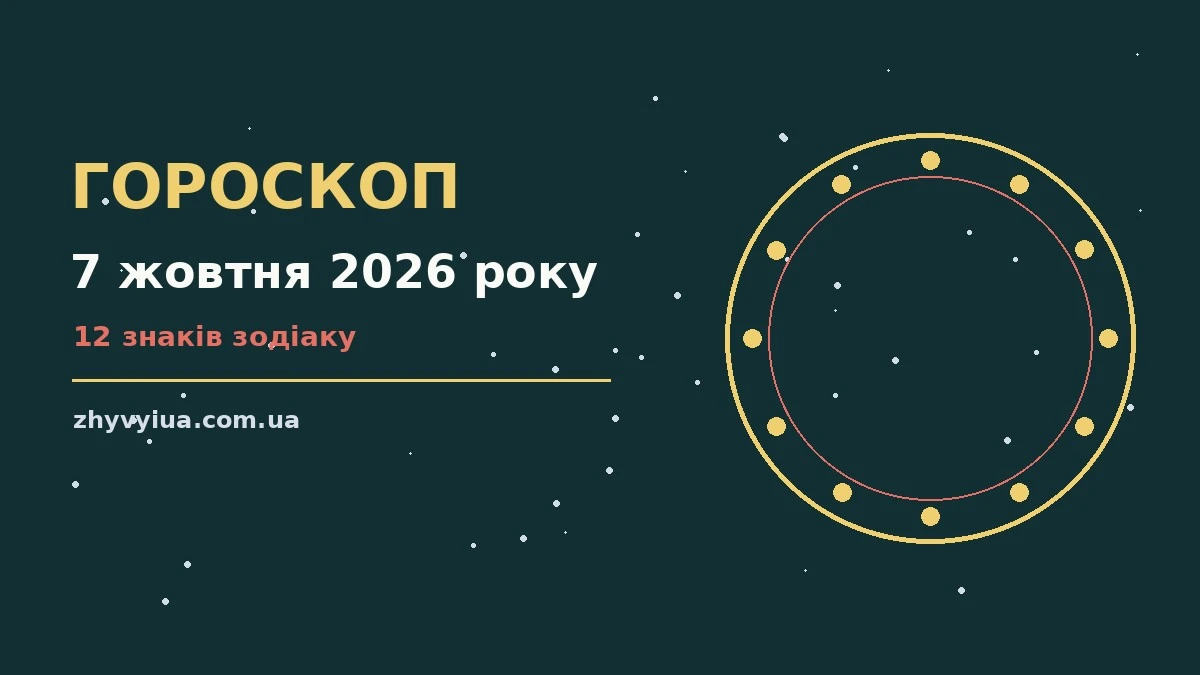 Гороскоп на 7 жовтня 2026 року: час рішень для всіх знаків для роботи, дому й кохання