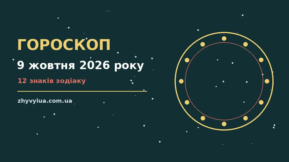 Гороскоп на 9 жовтня 2026 року: час рішень для всіх знаків для роботи, дому й кохання