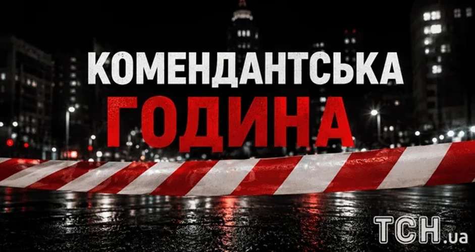 На Донеччині з 1 листопада діятиме 19-годинна комендантська година: що це означає для мешканців