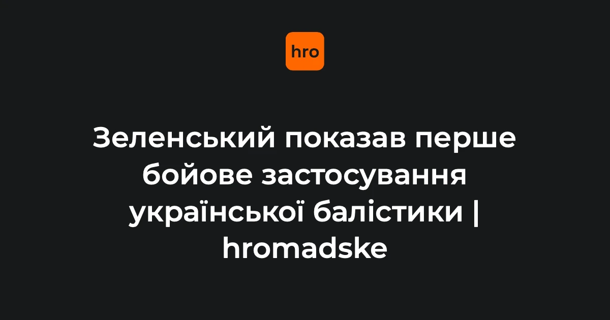 Скриншот відео запуску української тактичної балістичної ракети FP-7