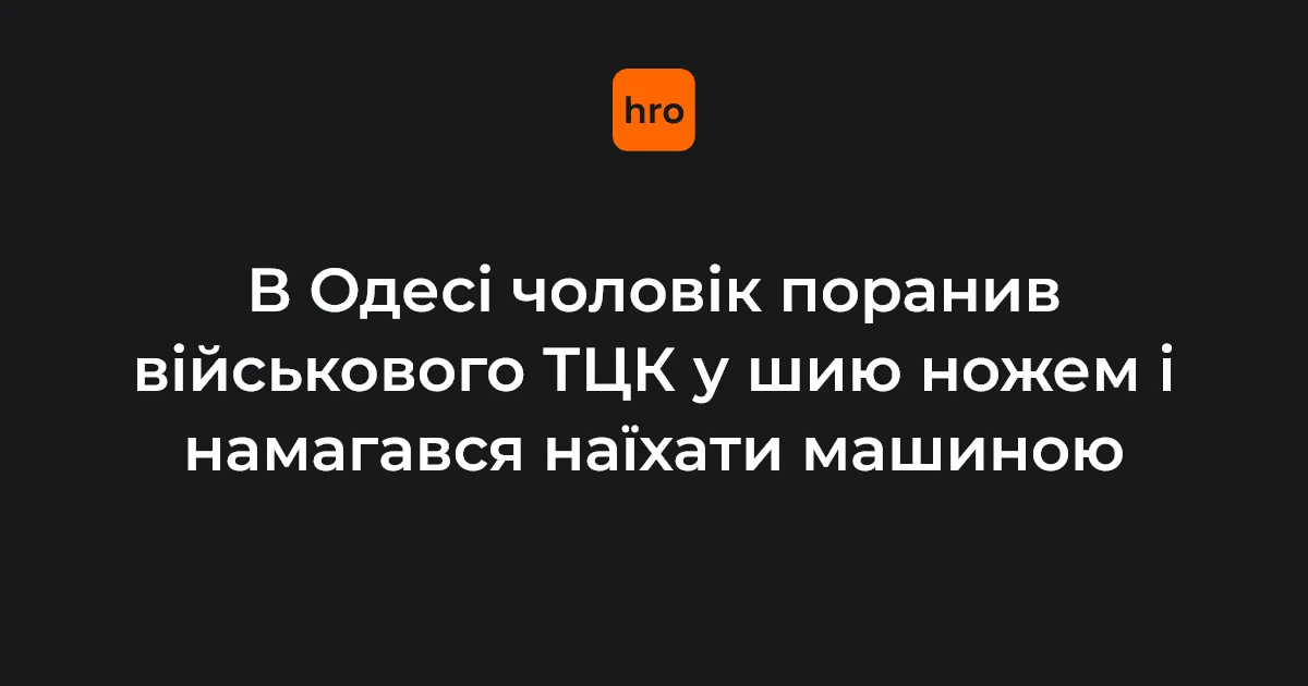Одеса: напад на військовослужбовця ТЦК під час мобілізаційних заходів на блокпосту